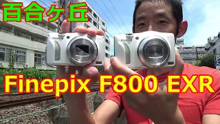 ジャンク撮り鉄 2160円 富士フイルム Finepix F800EXR 百合ヶ丘 ユーチューブ動画撮影にも使えるコンデジ