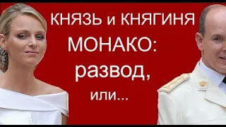 Почему княгиня Монако Шарлин - несчастна? Разведутся ли князь и княгиня Гримальди?