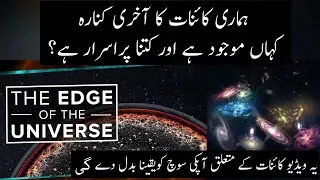 Where is the Edge Of Our Universe ? | Urdu / Hindi