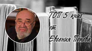 ТОП 5 книг от Евгения Попова