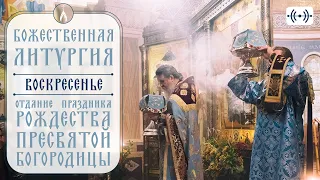 БОЖЕСТВЕННАЯ ЛИТУРГИЯ. АКАФИСТ. Трансляция богослужения 25 сентября (воскресенье) в 8:40