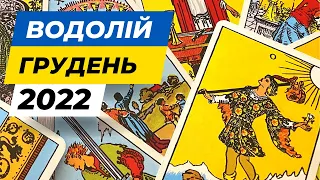 Водолій Грудень 2022 Таро розклад/ Таро прогноз на місяць/ Гадання на картах Таро/ Гороскоп Водолей