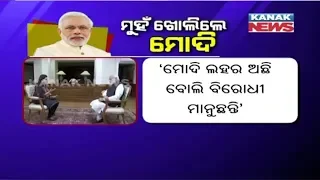 Manoranjan Mishra Live: PM Narendra Modi's Interview- "Jai Hind" In Place of "Yes Sir"