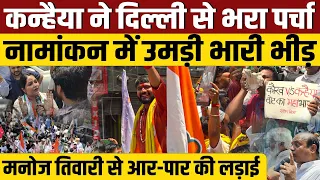 Kanhaiya Kumar ने दिल्ली से भरा पर्चा, नामांकन में उमड़ी भारी भीड़