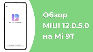 Обзор MIUI 12.0.5.0 Global Stable на Mi 9T