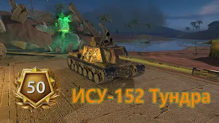 WOT Blitz / ИСУ-152 Тундра 50 ранг