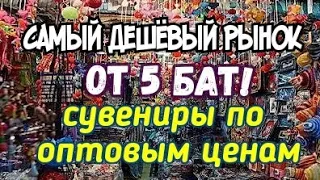 Самый дешёвый рынок одежды от 5 бат!  Сувениры по оптовым ценам Паттайя 2020