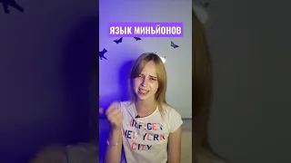 Язык миньйонов #миньон #миньоныгрювитация #гадкийя