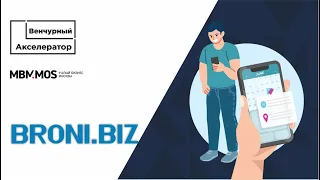 Broni.biz - платформа онлайн-записи с CRM системой. Выпуск Онлайн-Акселератора МБМ