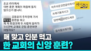 [사사건건 플러스] 리더가 되기 위한 엽기적 신앙 훈련... 리더가 뭐라고?_200506(수)