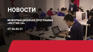 Новостной выпуск в 19:00 от 04.03.21 года. Информационная программа «Якутия 24»