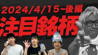 【株TubeEXTRA】2024年4月14日～の注目9銘柄【後編】