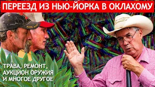 Переезд из Нью-Йорка в Оклахому: аукцион оружия, трава, ремонт и многое другое