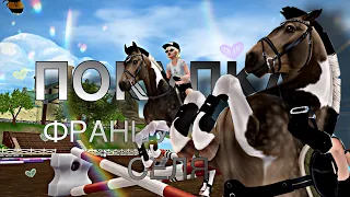 покупка французского селя|стар стейбл|star stable online||