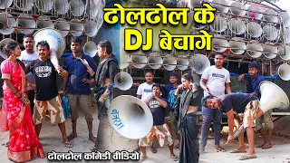 ढोलढोल के DJ बेचागे | Cg Comedy|Duje Nishad | Dholdhol Comedy Video | Ganesh Comedy Surajpur