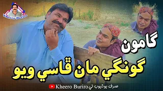 Gamoo Gunghe Maan Phasi Wayo | Asif Pahore | GAMOO | Kheero Buriro | Comedy Funny Video