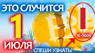 Биткоин - это случится 1 ИЮЛЯ! Узнай раньше всех и БУДЬ ГОТОВ к такому ПОВОРОТУ!