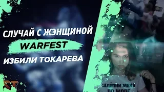 🔥 Warface ЖЭНЩИНА - МОЁ МНЕНИЕ. ИЗБИЛИ ТОКАРЕВА