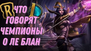 [LoL/LoR] Что чемпионы говорят о ЛЕ БЛАН.