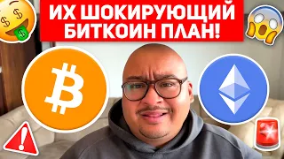 💣БУДЬТЕ ГОТОВЫ! ШОКИРУЮЩИЙ БИТКОИН ПЛАН МИРОВОЙ ЭЛИТЫ! ЭТО БУДЕТ С КРИПТО В 2024 ГОДУ! BTC Новости