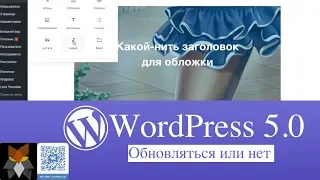 WordPress 5.0 Обновляться или нет. Смотрим на новый редактор Gutenberg