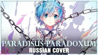 [Re:Zero OP 2 FULL RUS] Paradisus-Paradoxum (Cover by Sati Akura)