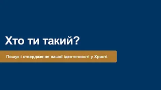 Хто ти такий? Пошук і ствердження нашої ідентичності у Христі - Ігор Бандура на Фил. 2:5-11