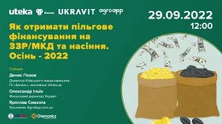 [Мітап 5] Як отримати пільгове фінансування на ЗЗР/МКД та насіння. Осінь 2022