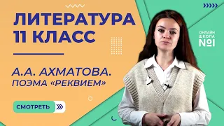 А.А. Ахматова. Поэма «Реквием». Видеоурок 16. Литература 11 класс