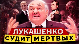 Лукашенко судит мертвых /  В Беларуси достанут из могилы / Суд над украинцем за Хатынь