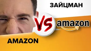 Если есть деньги, покупай Amazon!