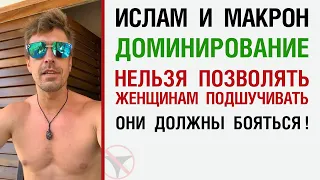 Ислам и Макрон. Доминирование. Нельзя позволять женщинам подшучивать, они должны бояться!