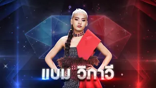 i ควาย - แบม วิภาวี | เพชรตัดเพชร แท็กทีม