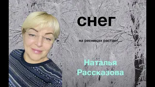 Снег 🎤🎹🔥❄️❄️❄️ Наталья Рассказова, слова и музыка Александра Лосева