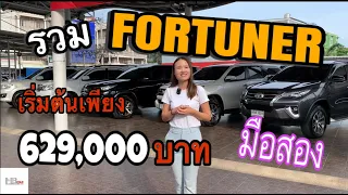 Toyota Fortuner มือสอง เริ่มต้นเพียง 629,000 บาท #toyota #fortuner