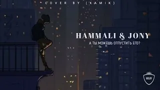 Hammali & Jony – Послушай когда будет грустно