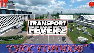 🚂Transport Fever 2 "Правильное размещение аэропорта и ЖД станции"#17