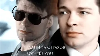 Даниил Страхов |Boy like you| 💝 for @zarina_zavyalova