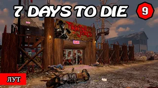 ЛУТ ! 7 Days to Die АЛЬФА 19 ! #9 (Стрим 2К/RU)