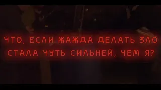 Электрофорез - Зло (Official Lyric Video)