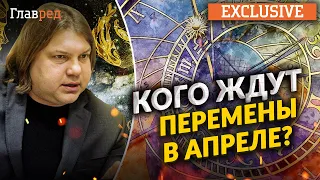 Три знака зодиака, которых в апреле-2023 ждут большие перемены – прогноз Влада Росса