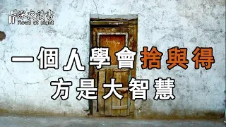 一個人學會捨與得，方是大智慧！【深夜讀書】