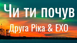 Чи ти почув - Друга Ріка & ЕХО (Lyrics)