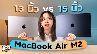 ซื้อ MacBook Air M2  เบิ้มๆ 15 นิ้ว หรือตัวเล็กน่ารัก 13 นิ้ว รุ่นไหนน่าใช้กว่ากัน | LDA Review