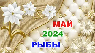 ♓ РЫБЫ. 🌈 МАЙ 2024 г. 🍀 Главные сферы жизни. 🌟 Таро-прогноз ✨️