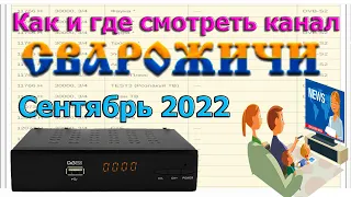 Как смотреть канал "Сварожичи" - Спутниковое ТВ ответы на вопросы