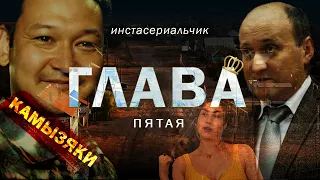 ИнстаСериал ГЛАВА (5 серия)