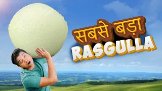 सबसे बड़ा रसगुल्ला World's Biggest Rasgulla | Hindi Comedy | Pakau TV Channel