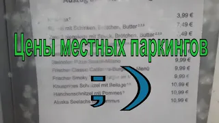 Дорога Швейцария - Франция, попутно заезжая на паркинги  Часть 2.  Дальнобой по Европе.