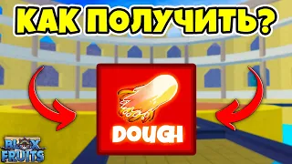 ✅ КАК ПОЛУЧИТЬ ФРУКТ ТЕСТО В BLOX FRUITS!? КАК ПОЛУЧИТЬ ФРУКТ В БЛОКС ФРУТС! Blox Fruits